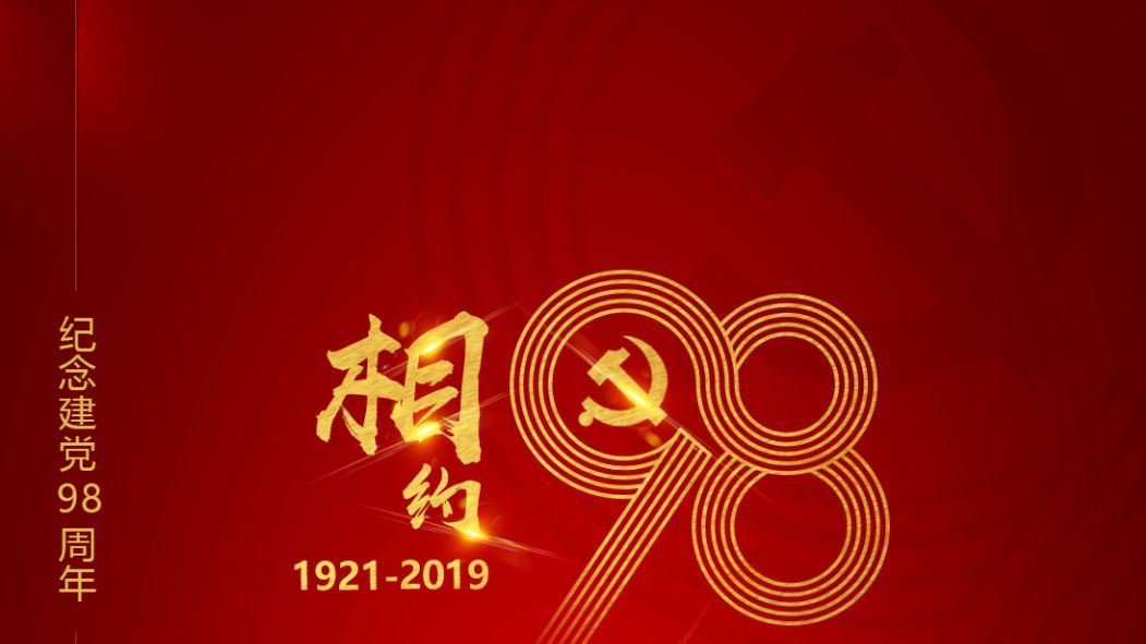 海报｜庆祝建党98周年：“相约98，从心初发”