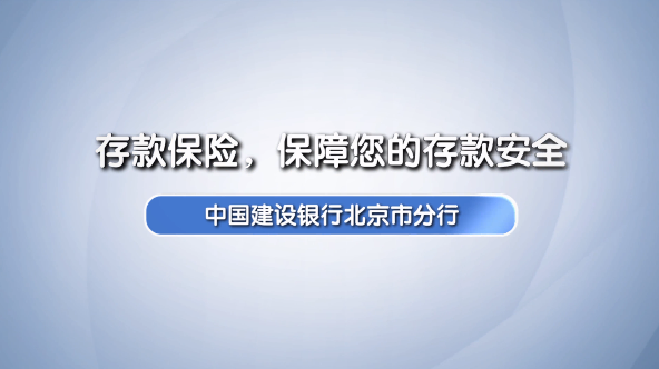 存款保险  保障您的存款安全