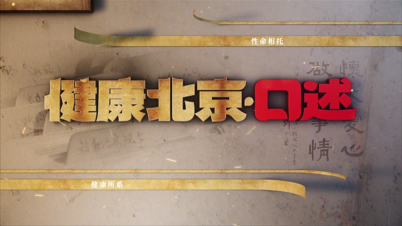 疮疡 再无难治之伤 11月14日BRTV纪实科教18:30播出