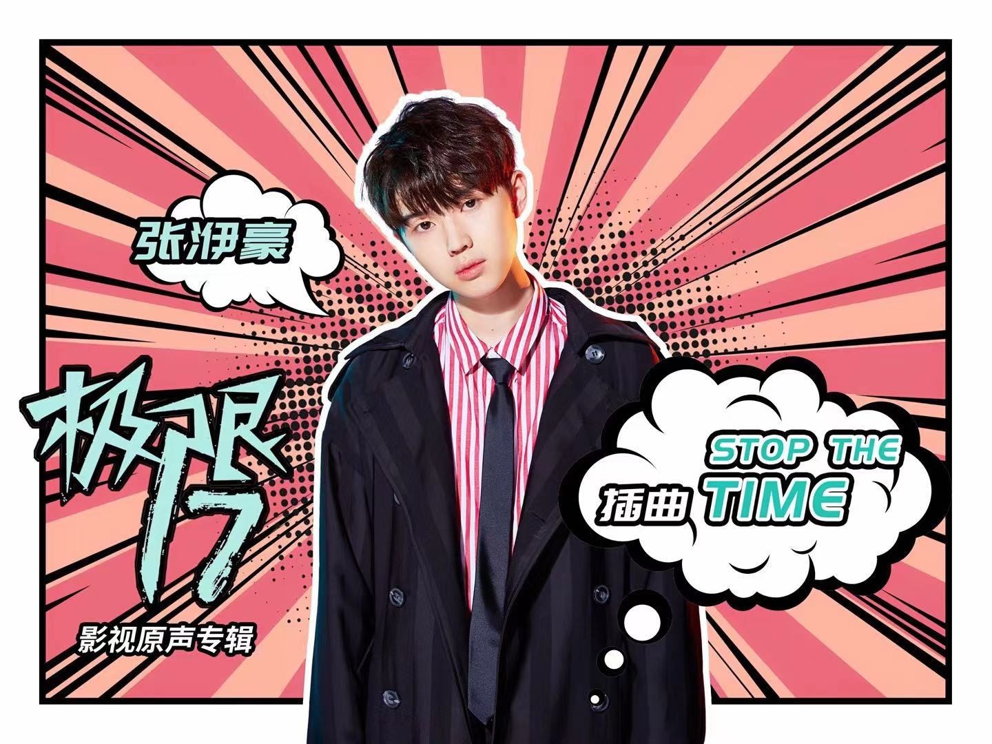 张洢豪单曲《Stop The Time》 纯净之声听见成长曙光(图1) 张洢豪单曲《Stop The Time》 纯净之声听见成长曙光(图1)