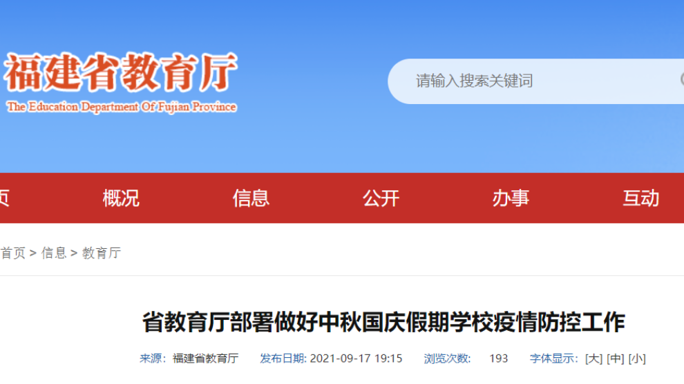福建省教育厅：师生中秋国庆非必要不出省、不出市、不出县、不出校