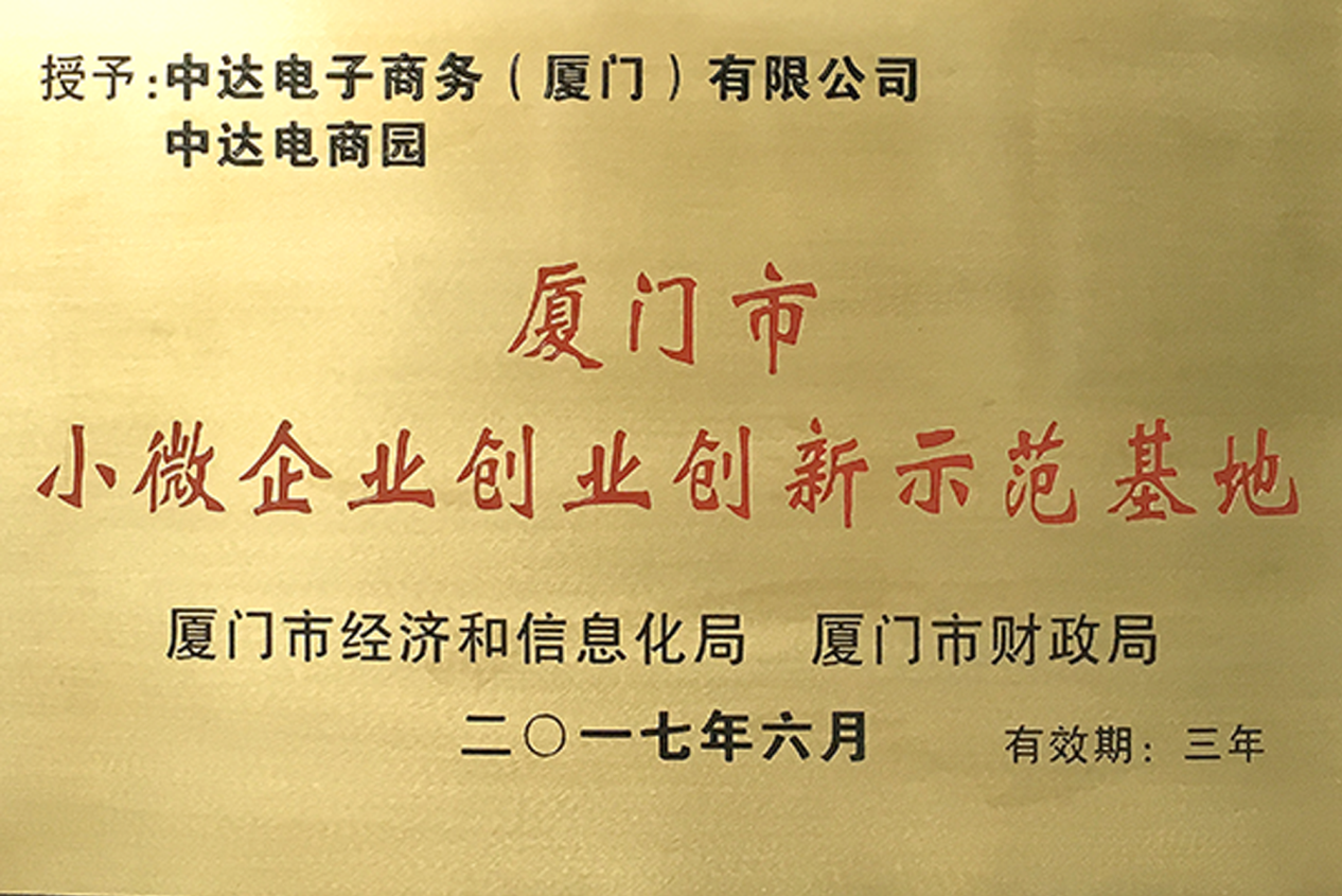 中达电商园荣获" 厦门市小微企业创业创新示范基地"称号