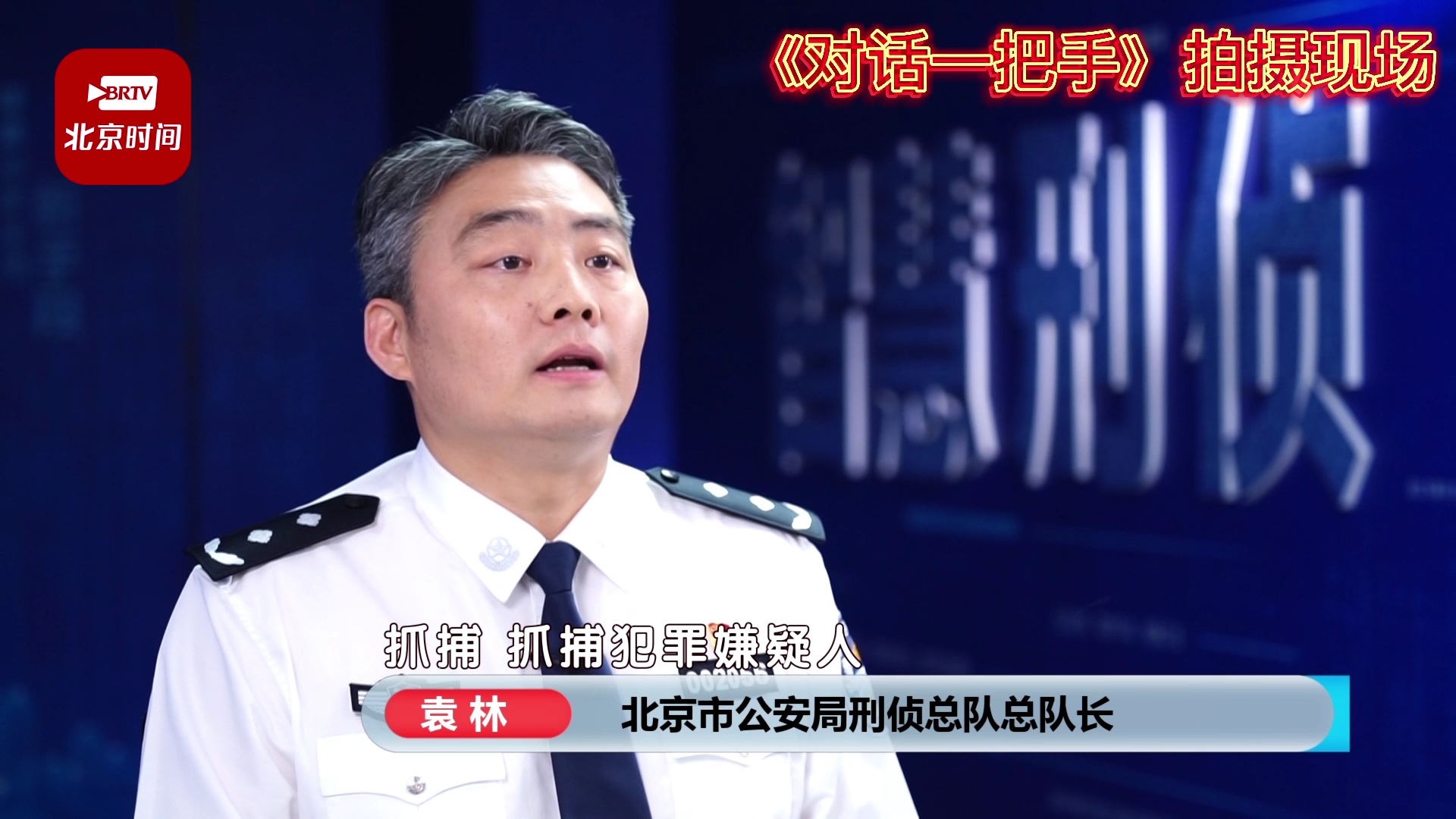 独家对话北京市公安局刑侦总队总队长袁林 独家对话北京市公安局刑侦总队总队长袁林