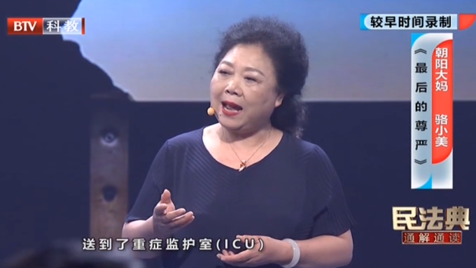 《民法典通解通读》20210820《最后的尊严》——朝阳大妈骆小美