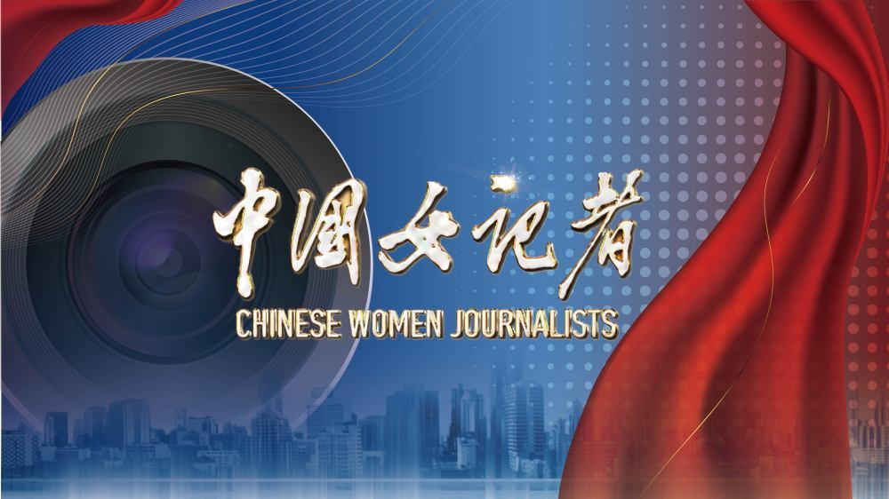 《中国女记者》微纪录片第二季19日开播 讲述新闻背后的动人故事