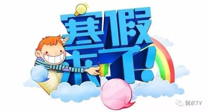 2018衡水市中小学、幼儿园寒假放假通知!