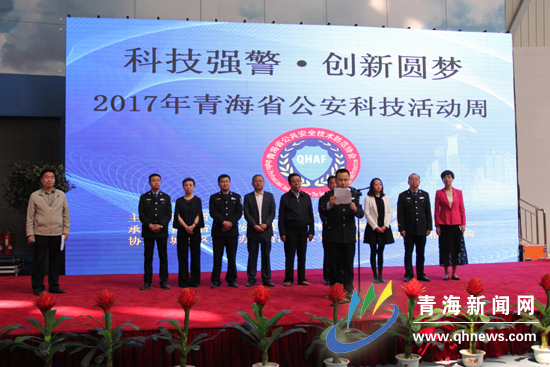 2017年青海省公安科技活动周拉开帷幕 2017年青海省公安科技活动周拉开帷幕