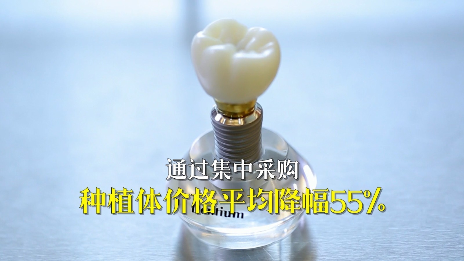 4月20日起实施!北京种植牙价格将大幅降低 4月20日起实施!北京种植牙价格将大幅降低
