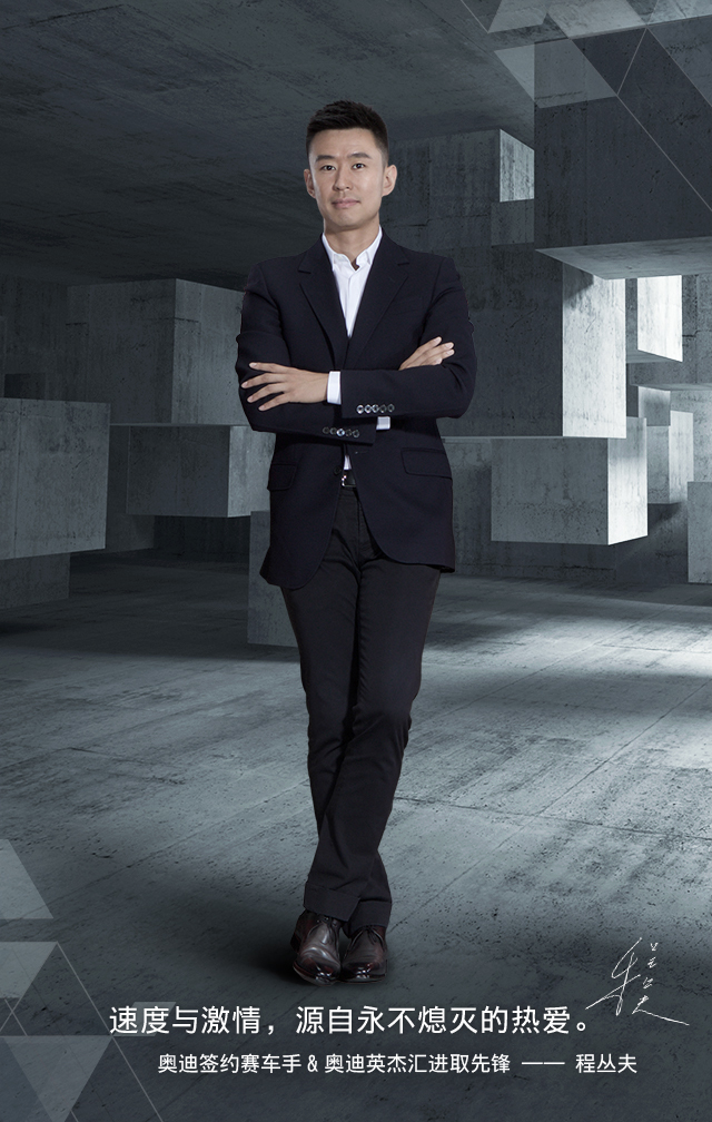 程丛夫，奥迪英杰汇进取先锋、奥迪签约赛车手。