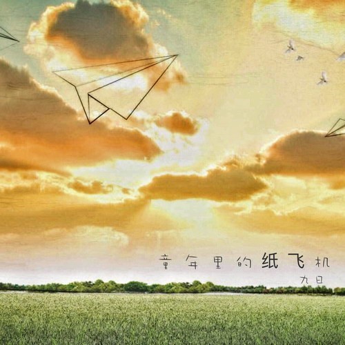 九日新歌《童年里的纸飞机》 继续孤独追忆