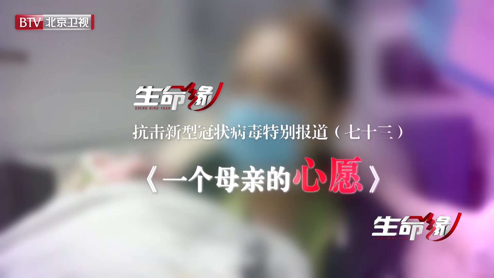 《生命缘》20200411特别报道(七十三)一个母亲的心愿 《生命缘》20200411特别报道(七十三)一个母亲的心愿