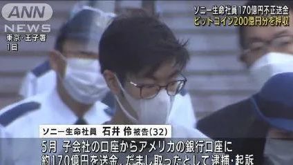 索尼员工盗窃170亿日元买比特币,被抓时增值到207亿…连FBI都出动了 索尼员工盗窃170亿日元买比特币,被抓时增值到207亿…连FBI都出动了