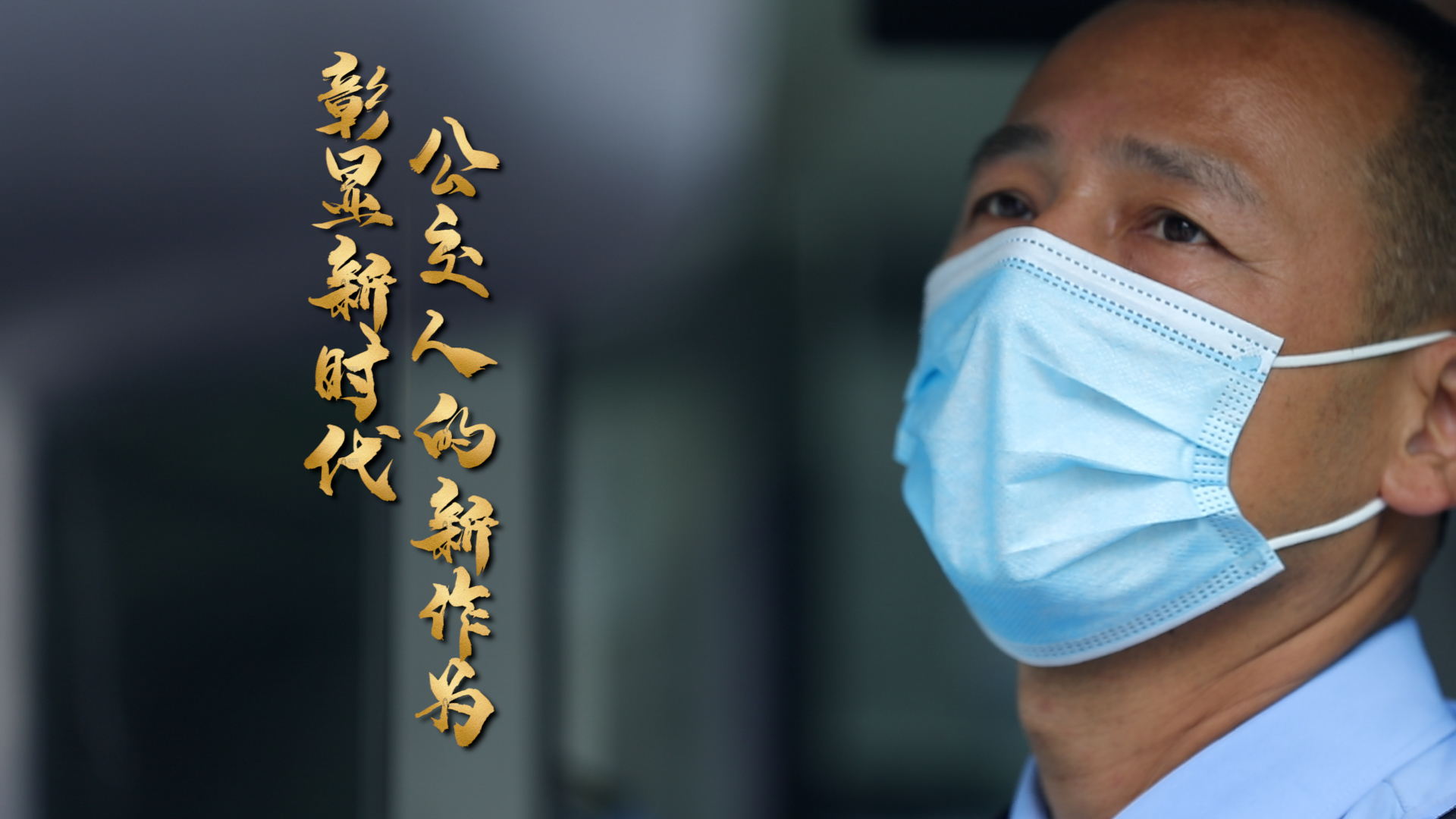 第二届北京大工匠：孟大鹏 精益求精用匠心书写“41路”的故事