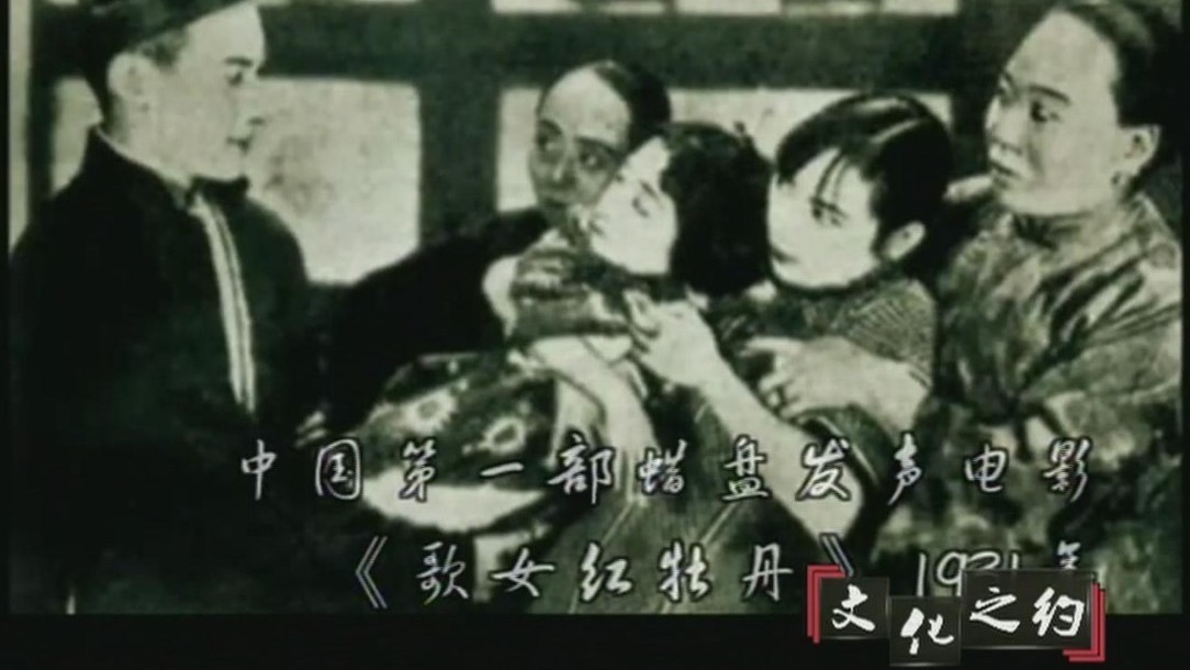 舒绣文为中国第一部有声电影《歌女红牡丹》配音