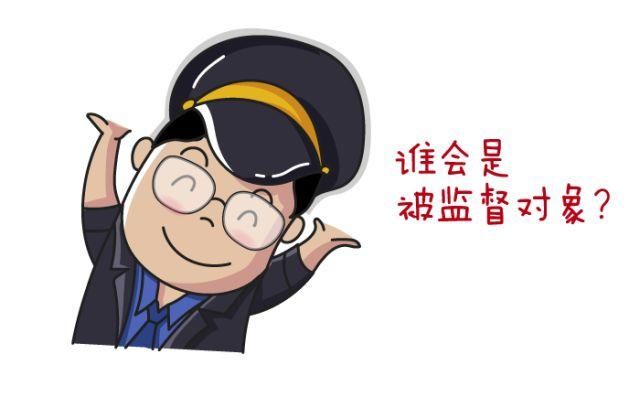 漫说监委的监察对象有哪些?