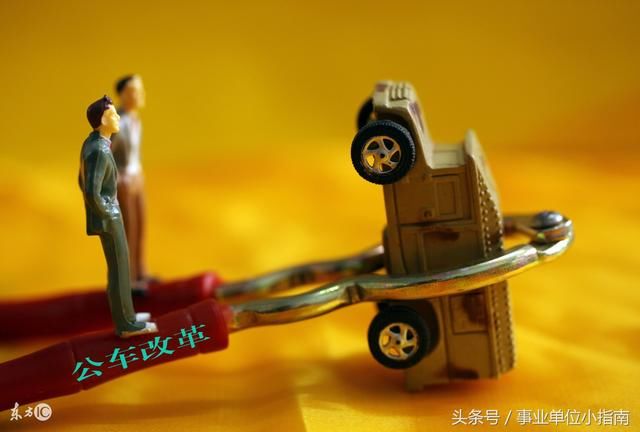 事业单位车改:参公事业编不受影响,这类人取消