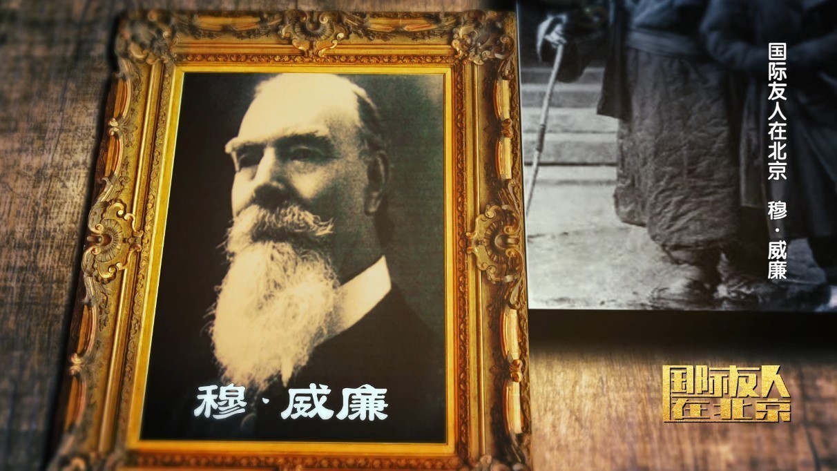 穆·威廉 中国盲校的开创者 穆·威廉 中国盲校的开创者