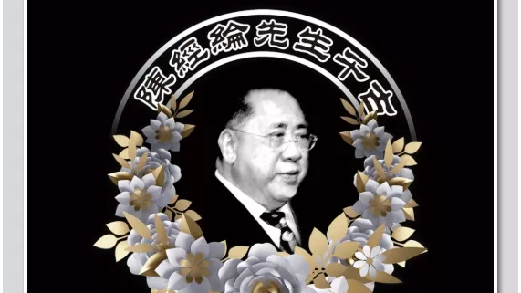 陈经纶先生逝世​，享年九十七岁