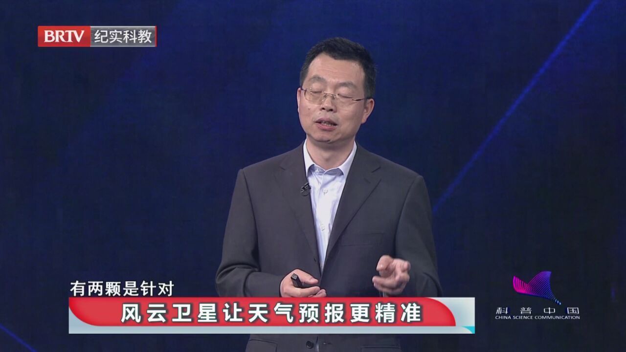 《科普中国·改变世界的30分钟》20230611风云卫星让天气预报更精准