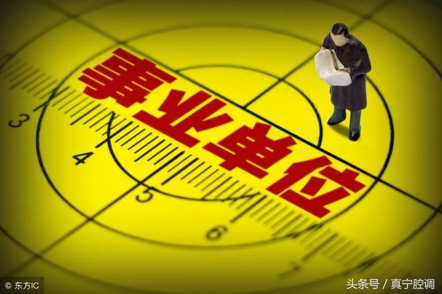 事业单位人员编制将如何改革,有哪些变化