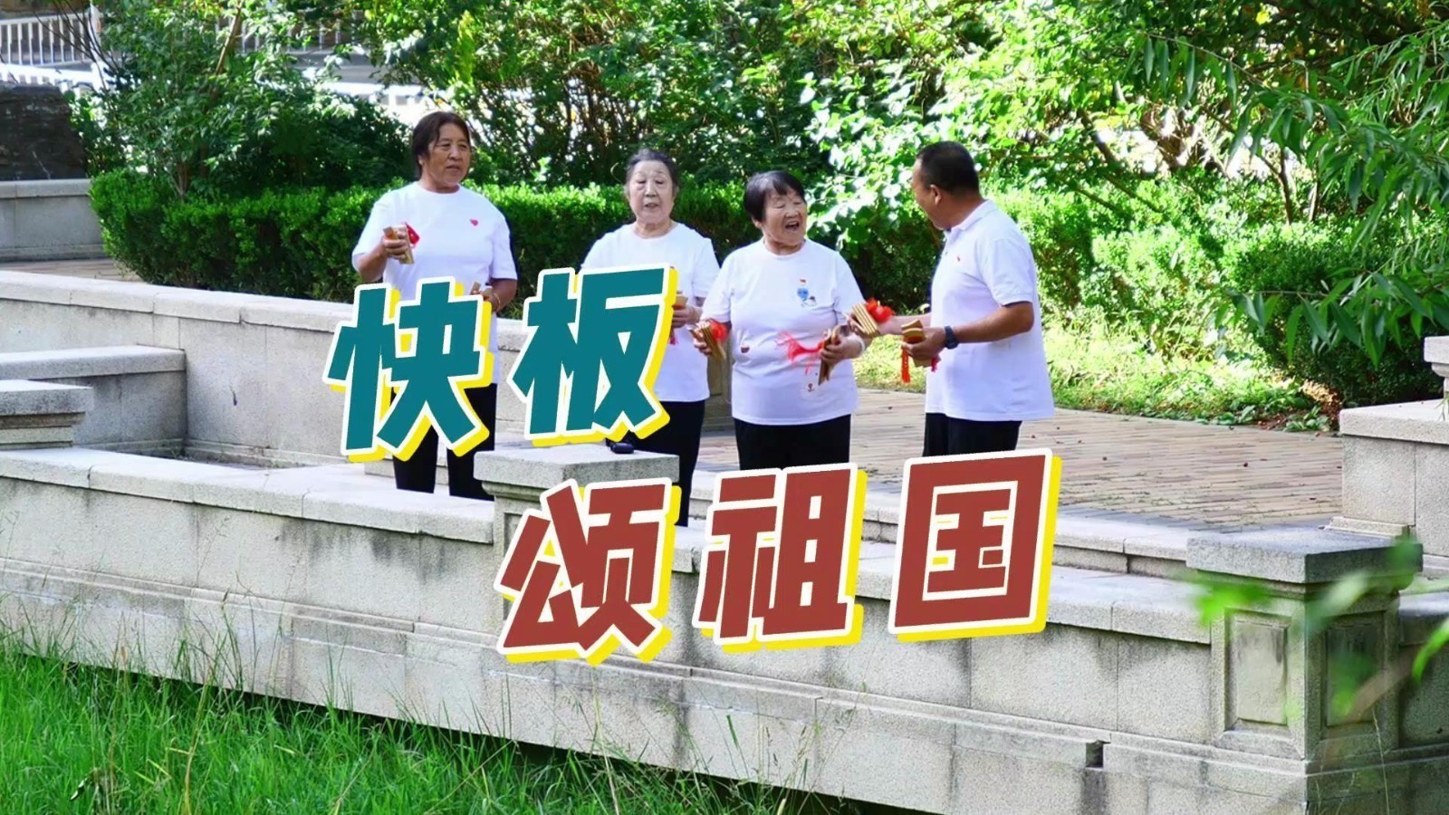 双丰街道鲁能溪园社区快板队庆祝中华人民共和国成立74周年。 双丰街道鲁能溪园社区快板队庆祝中华人民共和国成立74周年。