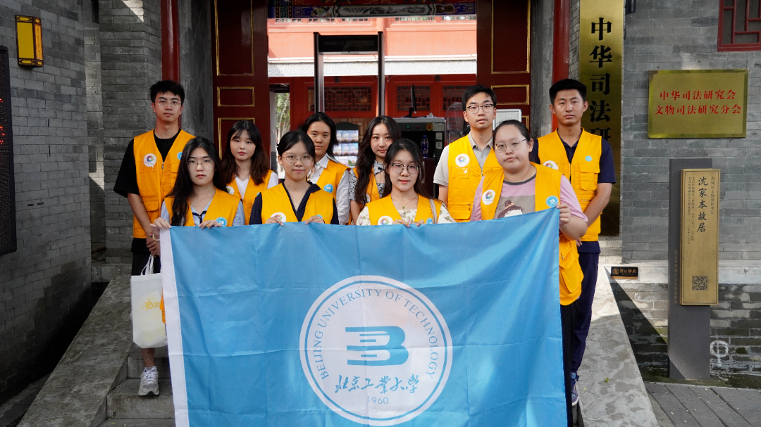 【“京”彩行动】北京工业大学志愿者走进沈家本故居