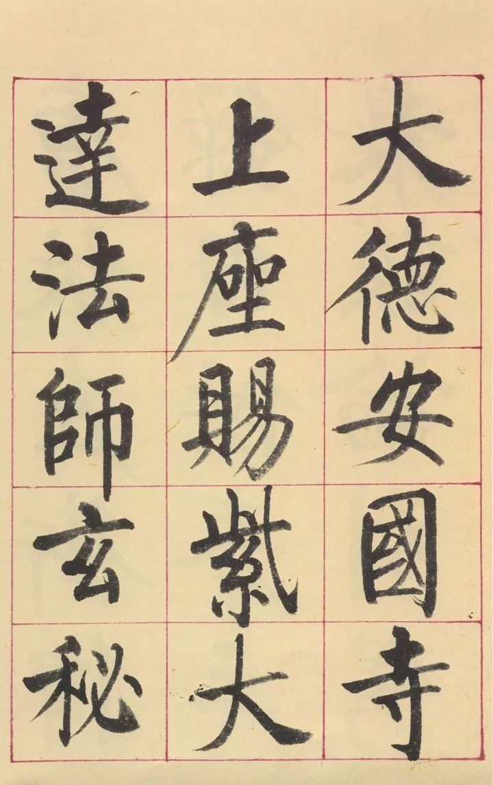 启功临玄秘塔碑,把一些用笔简化了,各种装饰性的笔法去掉了.