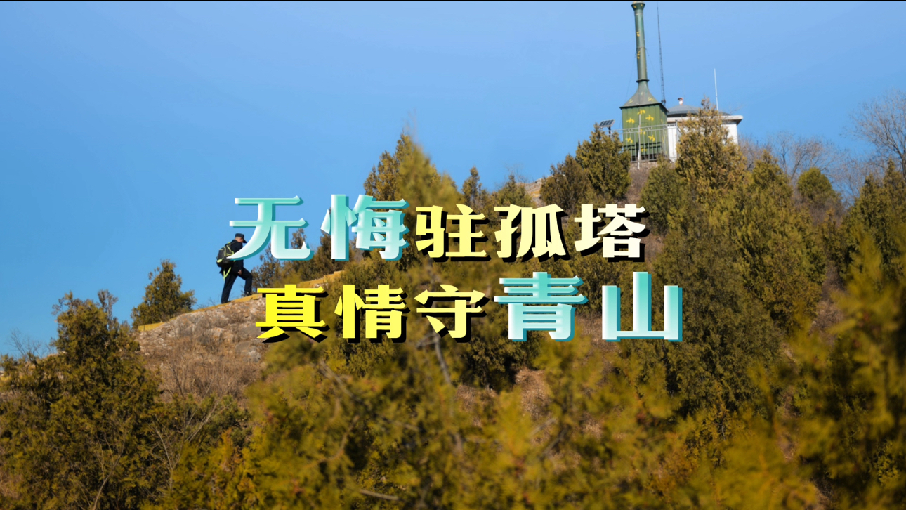 无悔驻孤塔 白脖山瞭望员孟伶财十五年执着守山~_北京时间