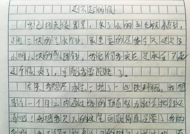 小学生作文《还不起的债》,老师看后笑喷了,家