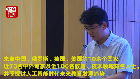 海内外专家共聚北京 共探AI时代智慧教育发展趋势 海内外专家共聚北京 共探AI时代智慧教育发展趋势