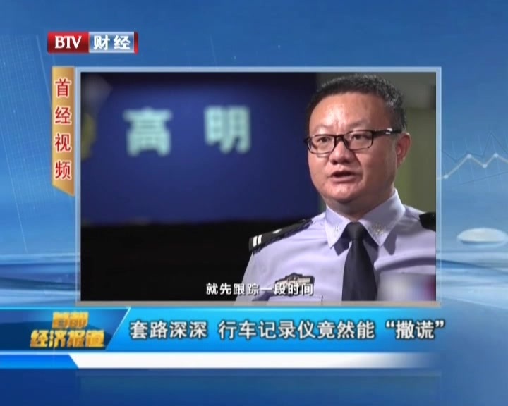套路深深 行车记录仪竟然能“撒谎”