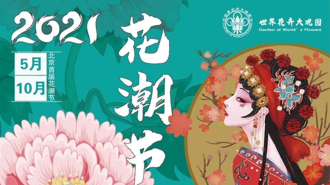 世界花卉大观园首届花潮节五一开幕