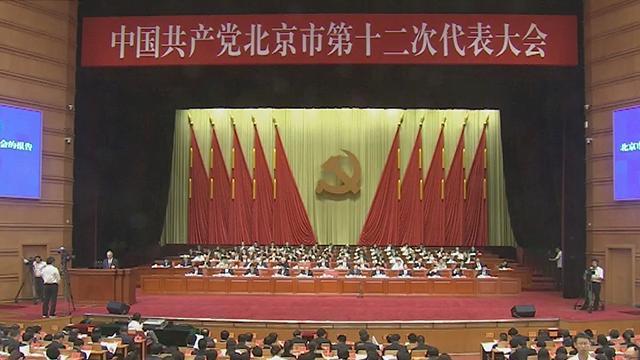 中共北京市第十二次代表大会开幕 蔡奇作报告