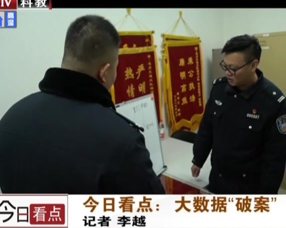 今日看点：大数据“破案”