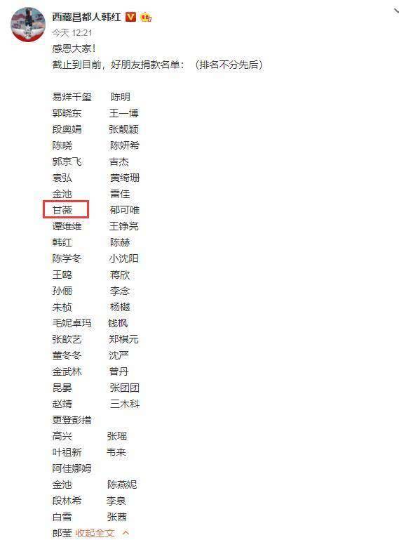 韩红更新捐款名单 甘薇的名字在列令人始料未及(图3)