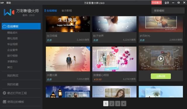 万彩影像大师-免费的相册视频制作软件