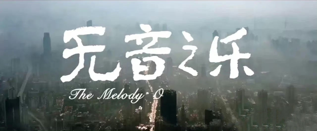 #北京国际电影节纪录单元开幕#评审团特别关注作品——《无音之乐》