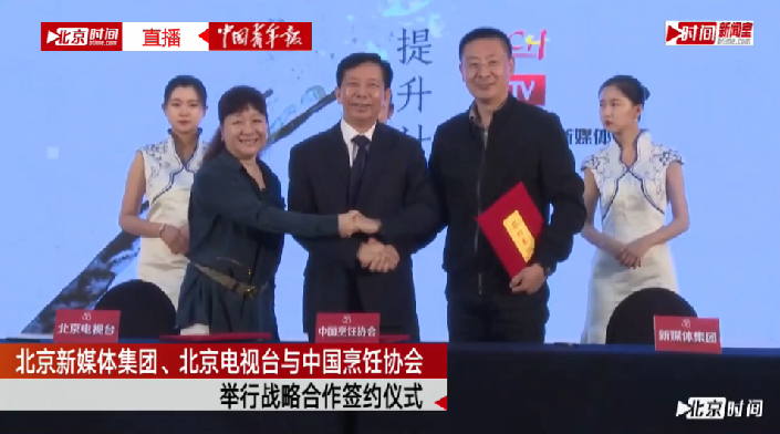 新媒体集团北京电视台与中国烹饪协会合作签约 新媒体集团北京电视台与中国烹饪协会合作签约