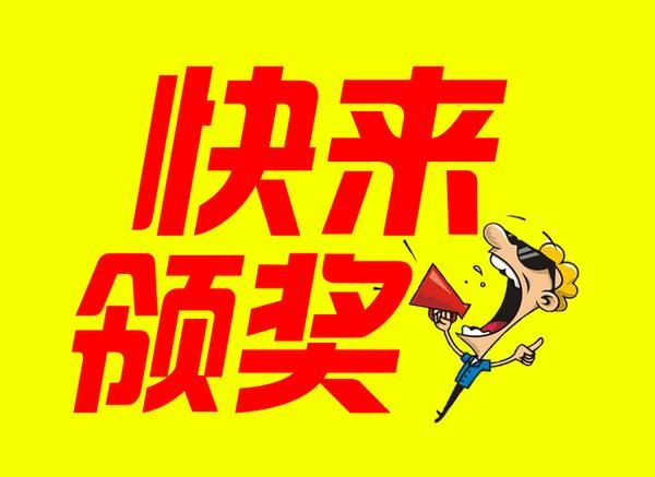 10元击中1107502元头奖 神秘彩友快来领奖