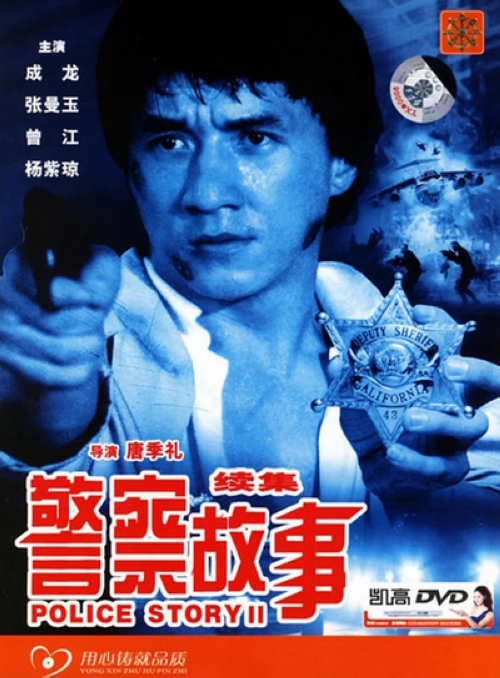 《警察故事2》:英雄警察陈家驹(成龙)又回来了。不过,性格火爆、直言不讳的他这次因为不满意上司放走了一个极其危险的重犯而和上司吵翻了,愤然辞职。脱离了警察生活的家驹和女友去旅行期间,一间电话公司遭到了炸弹恐吓,本性难移的家驹马上赶到了现场,着手调查案件。岂料一波未平,一波又起。这个炸弹狂徒竟然炸毁了警局的大门,还绑架了家驹的女友,要求家驹携带大量赎款前往货仓交换人质。当家驹身带巨款抵达货仓时,发现这里已经布满了炸弹……