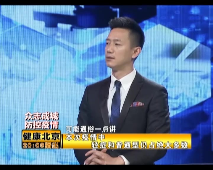 专家:北京发生的疫情中,轻症和普通型的患者占大多数 专家:北京发生的疫情中,轻症和普通型的患者占大多数