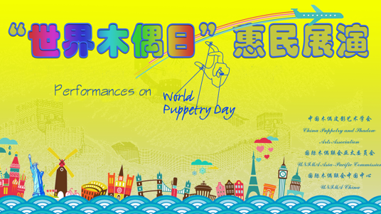 世界木偶日惠民展演—《海底小纵队在中国》之东海救援、《八仙过海》