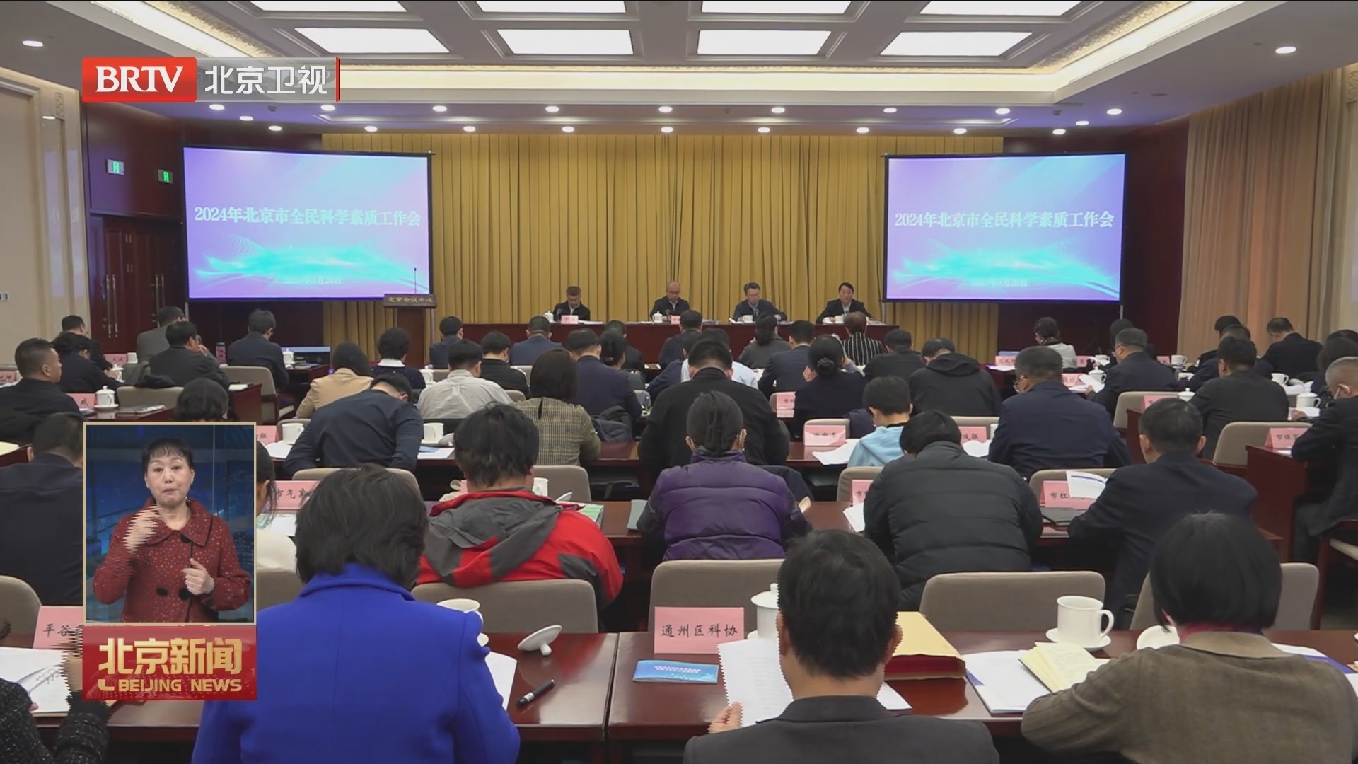 2024年北京市全民科学素质工作会召开