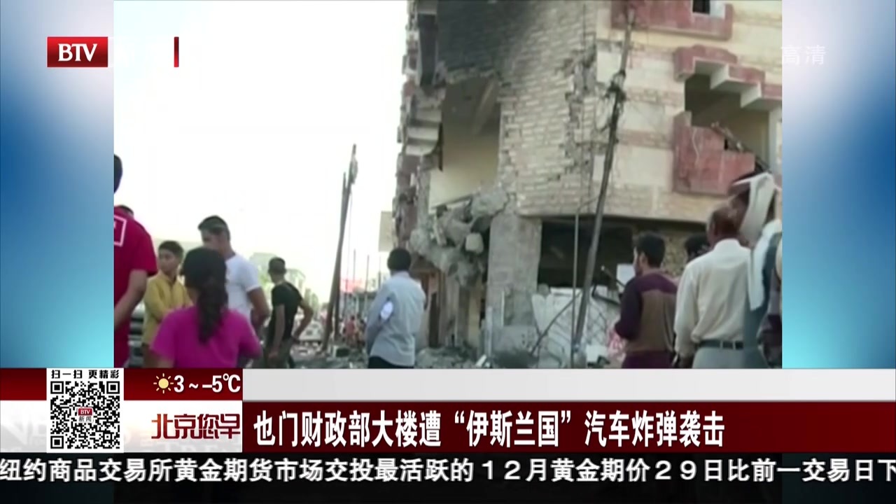 也门财政部大楼遭“伊斯兰国”汽车炸弹袭击