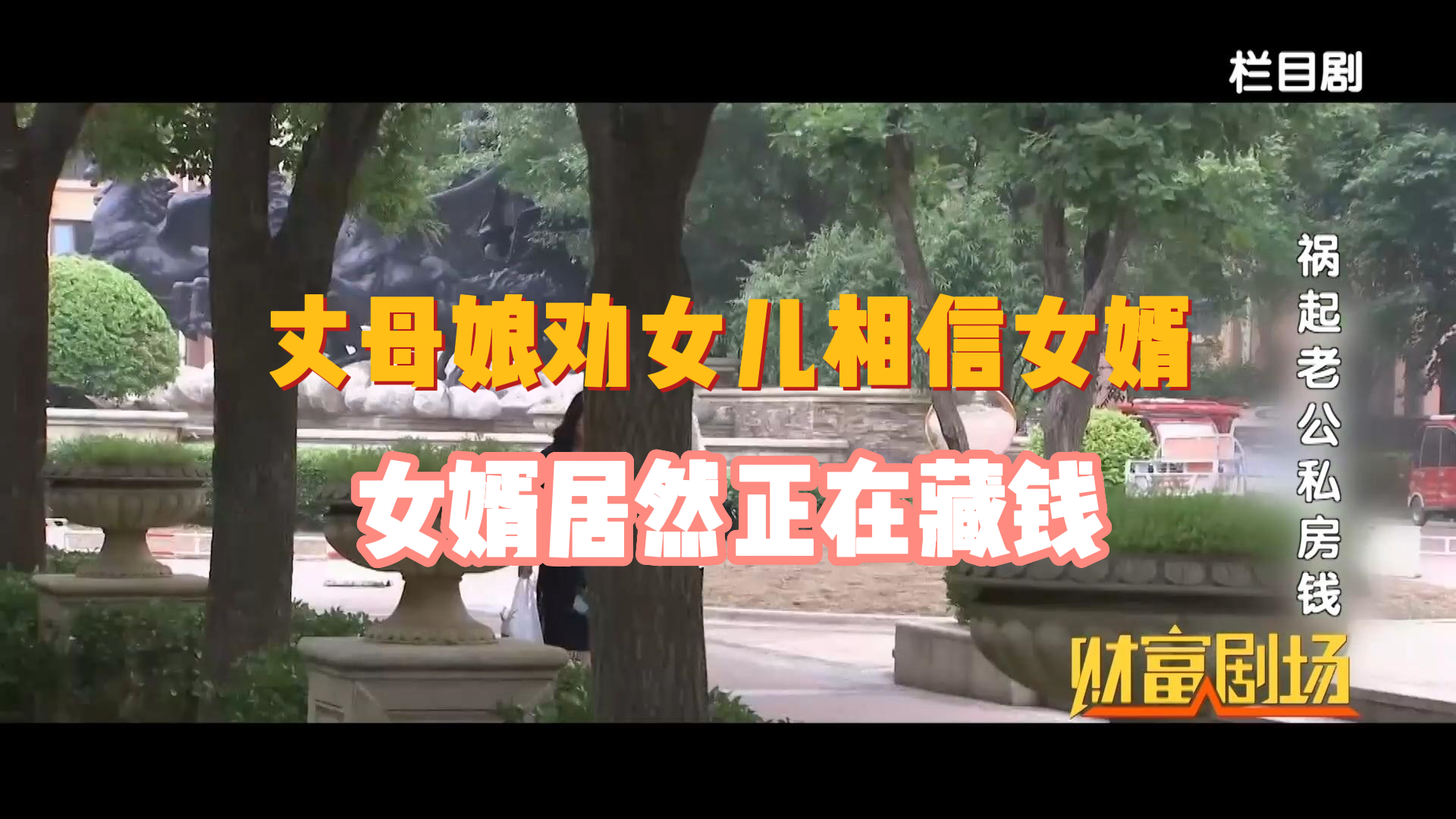 丈母娘劝说女儿相信女婿，女婿居然正在私房钱！