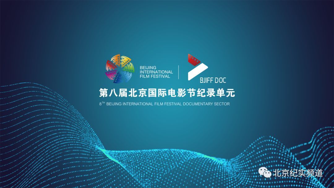 新时代 • 新使命 2018年第八届北京国际电影节•纪录单元全面启动 新时代 • 新使命 2018年第八届北京国际电影节•纪录单元全面启动