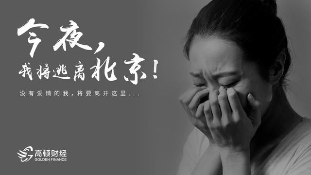今夜,我将逃离北京…