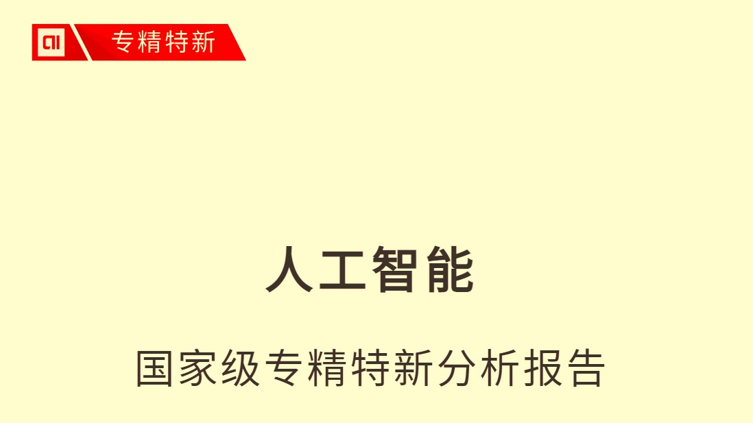 京融智库|人工智能国家级专精特新企业报告:融资6000亿 三大榜单发布 京融智库|人工智能国家级专精特新企业报告:融资6000亿 三大榜单发布