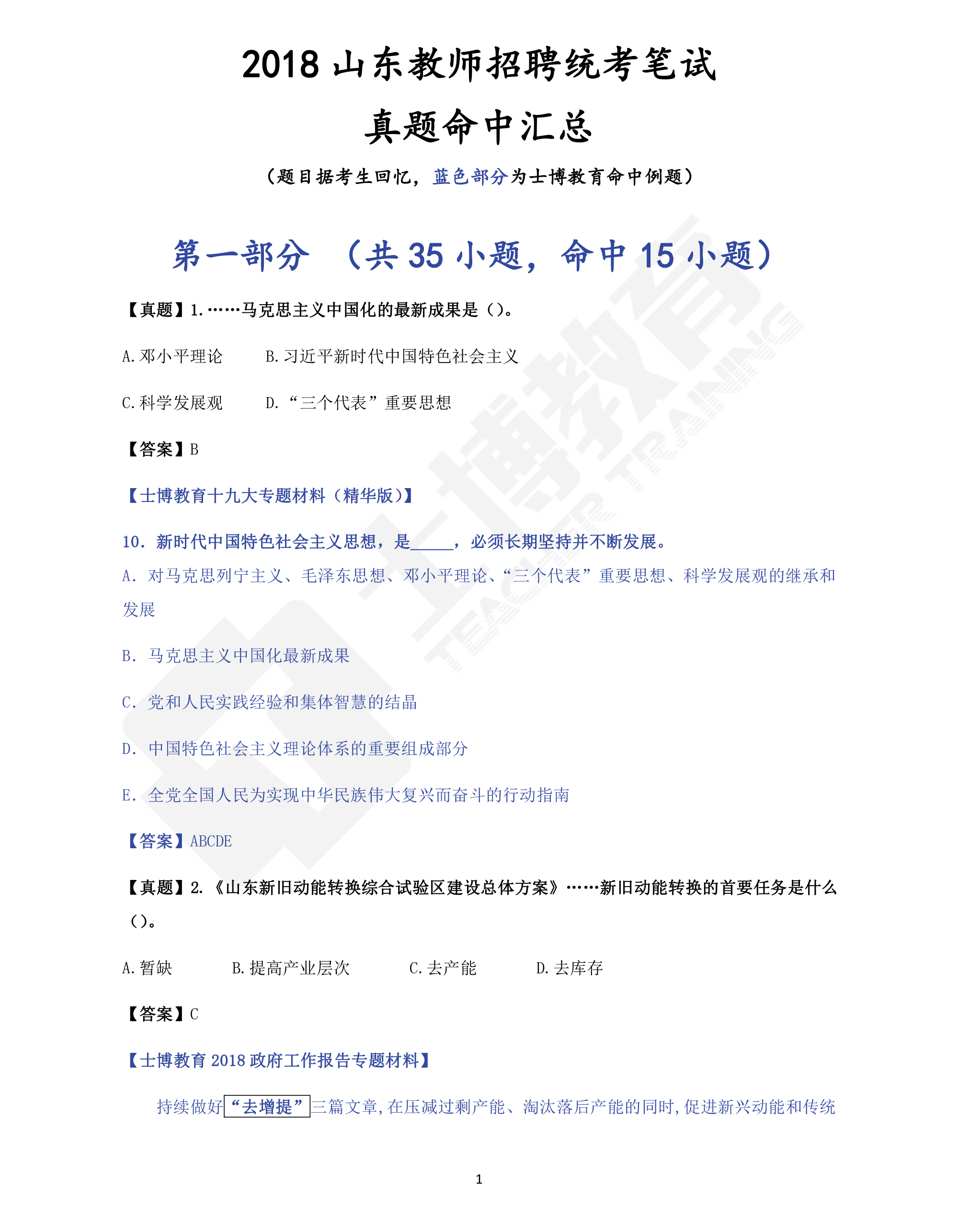 就是硬道理!士博教育2018山东教师招聘统考笔