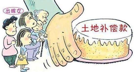 农村出嫁女在土地征收过程中绝对拥有合法获